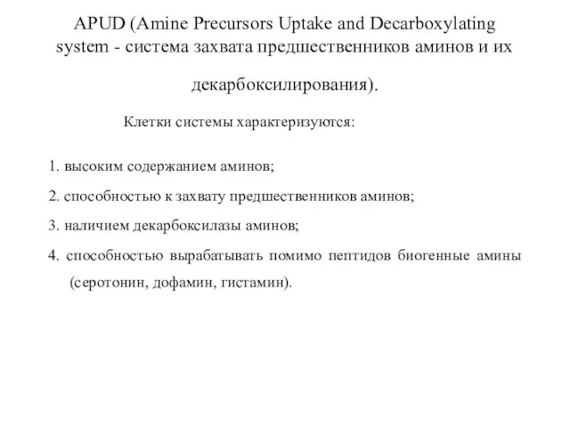 АРUD (Amine Precursors Uptake and Decarboxylating system - система захвата предшественников