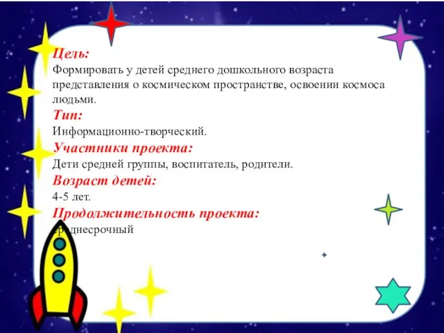 Цель: Формировать у детей среднего дошкольного возраста представления о космическом пространстве,