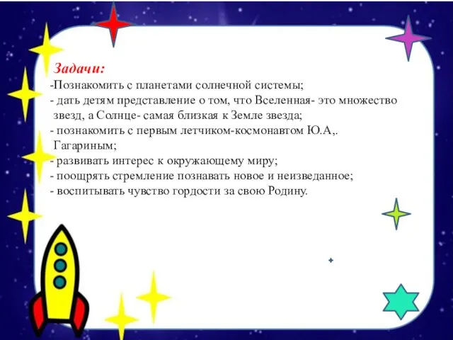 Задачи: Познакомить с планетами солнечной системы; дать детям представление о том,