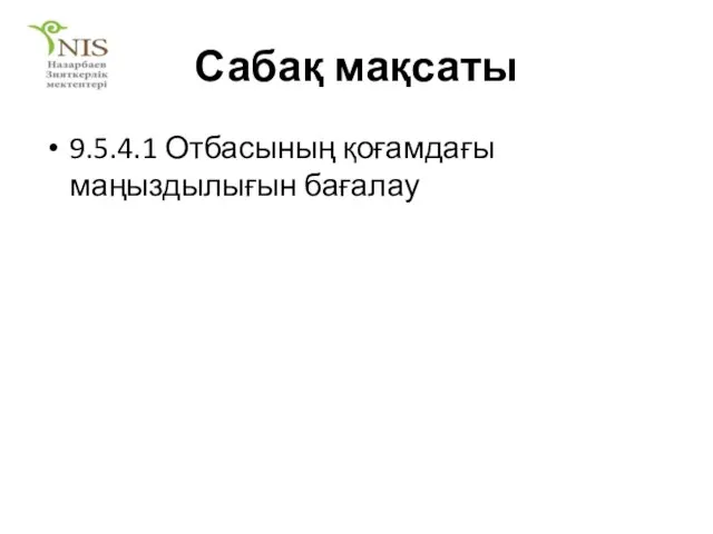 Сабақ мақсаты 9.5.4.1 Отбасының қоғамдағы маңыздылығын бағалау