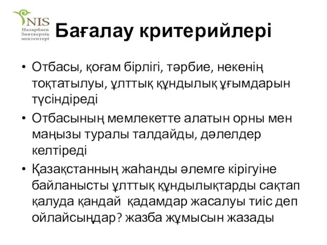 Бағалау критерийлері Отбасы, қоғам бірлігі, тәрбие, некенің тоқтатылуы, ұлттық құндылық ұғымдарын