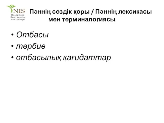 Пәннің сөздік қоры / Пәннің лексикасы мен терминалогиясы Отбасы тәрбие отбасылық қағидаттар