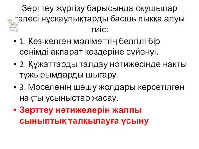 Зерттеу жүргізу барысында оқушылар келесі нұсқаулықтарды басшылыққа алуы тиіс: 1. Кез-келген