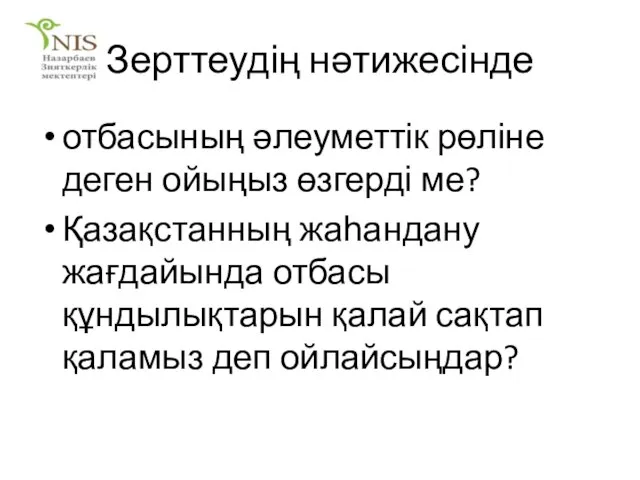 Зерттеудің нәтижесінде отбасының әлеуметтік рөліне деген ойыңыз өзгерді ме? Қазақстанның жаһандану