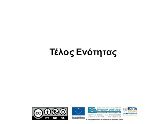 Τέλος Ενότητας