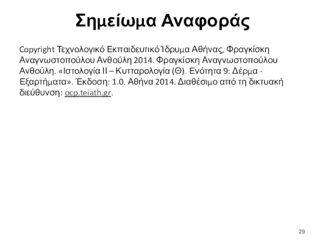 Σημείωμα Αναφοράς Copyright Τεχνολογικό Εκπαιδευτικό Ίδρυμα Αθήνας, Φραγκίσκη Αναγνωστοπούλου Ανθούλη 2014.