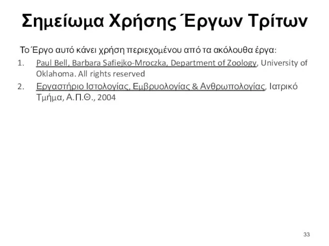 Σημείωμα Χρήσης Έργων Τρίτων Το Έργο αυτό κάνει χρήση περιεχομένου από