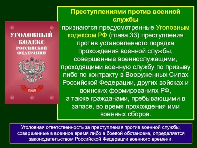 Преступлениями против военной службы признаются предусмотренные Уголовным кодексом РФ (глава 33)