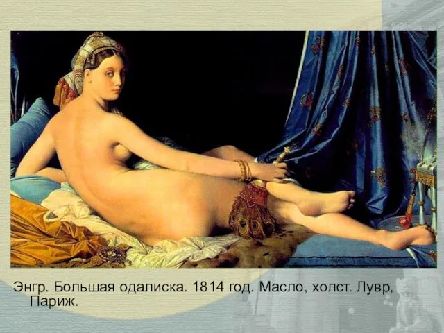Энгр. Большая одалиска. 1814 год. Масло, холст. Лувр, Париж.