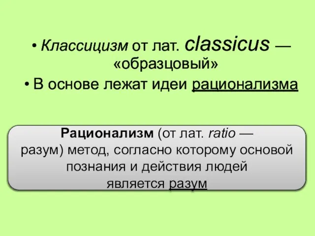 Классицизм от лат. classicus — «образцовый» В основе лежат идеи рационализма