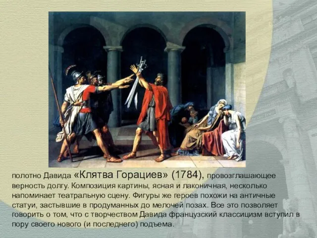 полотно Давида «Клятва Горациев» (1784), провозглашающее верность долгу. Композиция картины, ясная