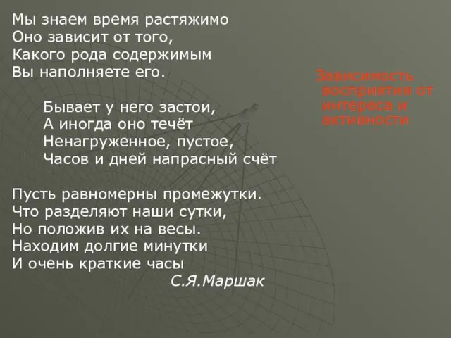 Мы знаем время растяжимо Оно зависит от того, Какого рода содержимым