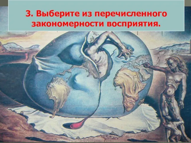 3. Выберите из перечисленного закономерности восприятия.