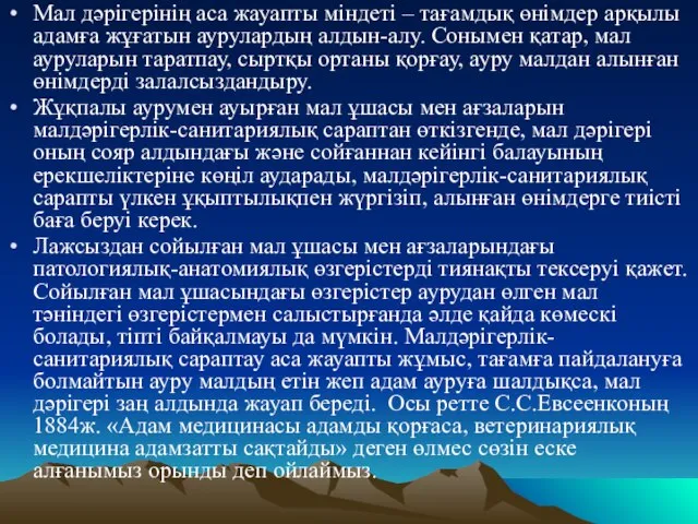 Мал дәрiгерiнiң аса жауапты мiндетi – тағамдық өнiмдер арқылы адамға жұғатын