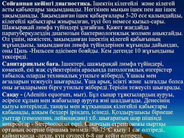 Сойғаннан кейiнгi диагностика. Iшектiң кiлегейлi және кiлегей асты қабықтары зақымданады. Негiзiнен