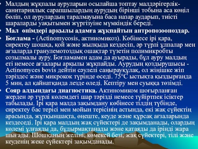 Малдың жұқпалы ауруларын осылайша топтау малдәрiгерлiк-санитариялық сарапшылардың аурудың бiрiншi тобына аса