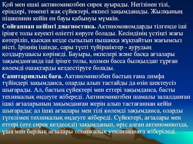 Қой мен ешкi актиномикозбен сирек ауырады. Негiзiнен тiлi, ерiндерi, төменгi жақ