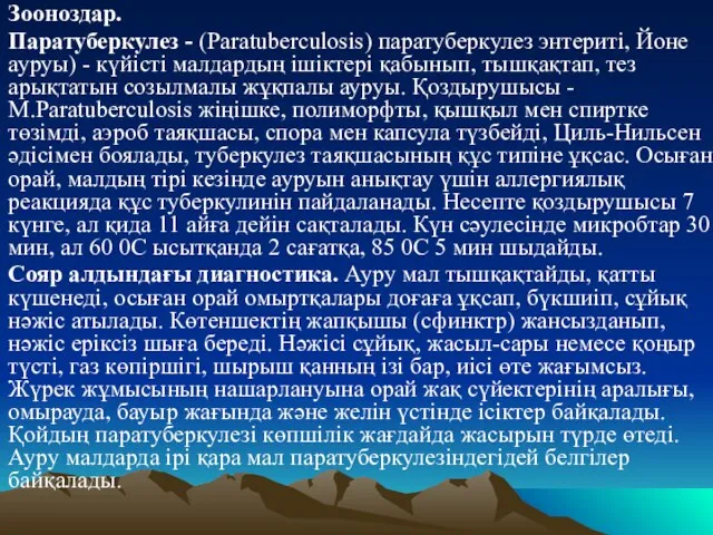 Зооноздар. Паратуберкулез - (Paratuberculosis) паратуберкулез энтеритi, Йоне ауруы) - күйiстi малдардың