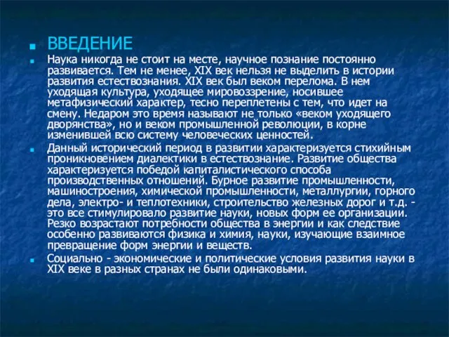 ВВЕДЕНИЕ Наука никогда не стоит на месте, научное познание постоянно развивается.