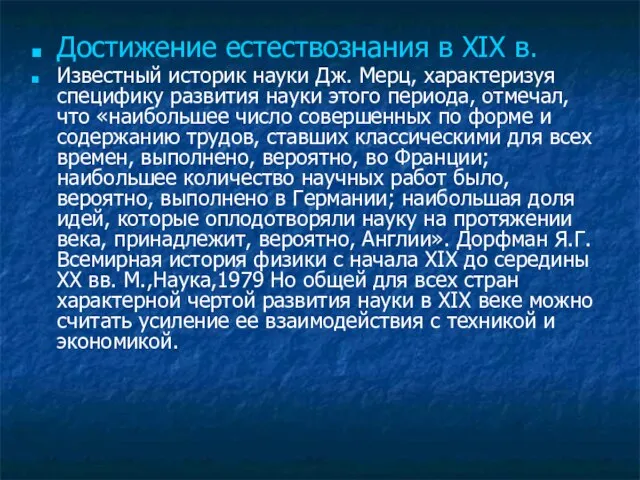 Достижение естествознания в XIX в. Известный историк науки Дж. Мерц, характеризуя