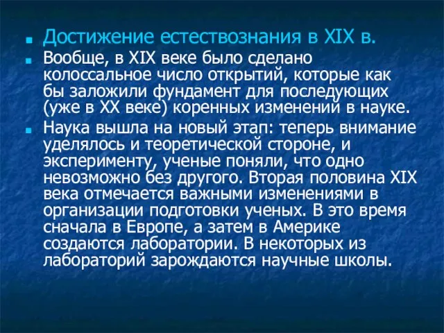 Достижение естествознания в XIX в. Вообще, в XIX веке было сделано