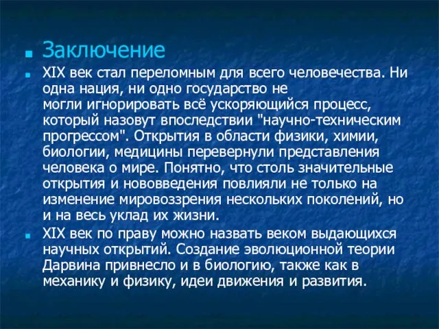 Заключение XIX век стал переломным для всего человечества. Ни одна нация,