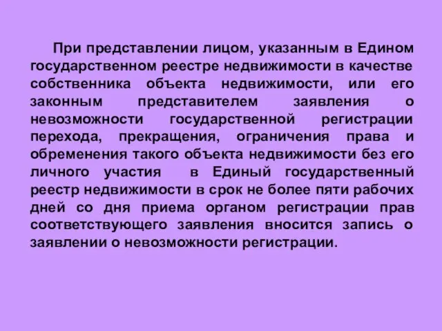 При представлении лицом, указанным в Едином государственном реестре недвижимости в качестве