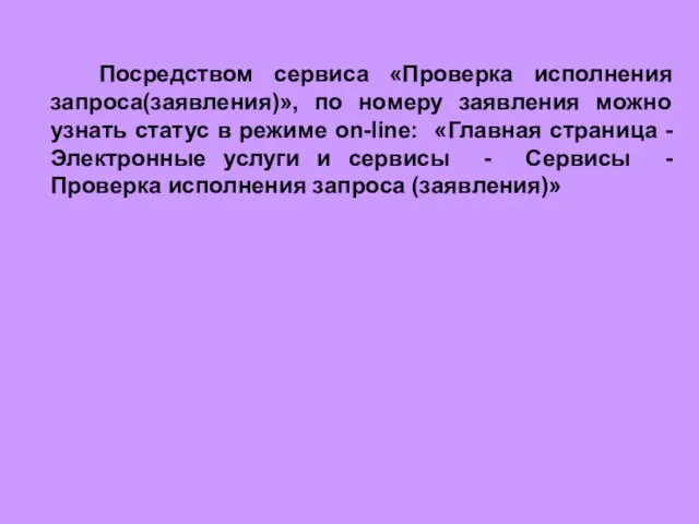 Посредством сервиса «Проверка исполнения запроса(заявления)», по номеру заявления можно узнать статус