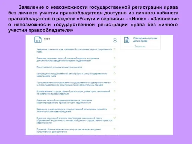 Заявление о невозможности государственной регистрации права без личного участия правообладателя доступно