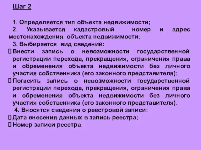 Шаг 2 1. Определяется тип объекта недвижимости; 2. Указывается кадастровый номер