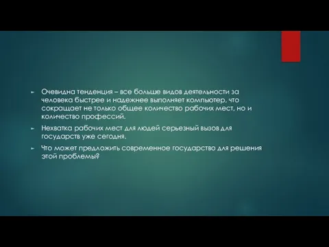 Очевидна тенденция – все больше видов деятельности за человека быстрее и