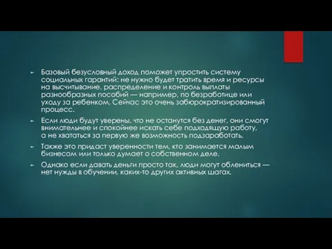 Базовый безусловный доход поможет упростить систему социальных гарантий: не нужно будет