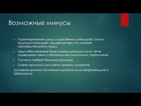 Возможные минусы Гарантированный доход существенно уменьшает стимул трудиться (поощряет иждивенчество), что