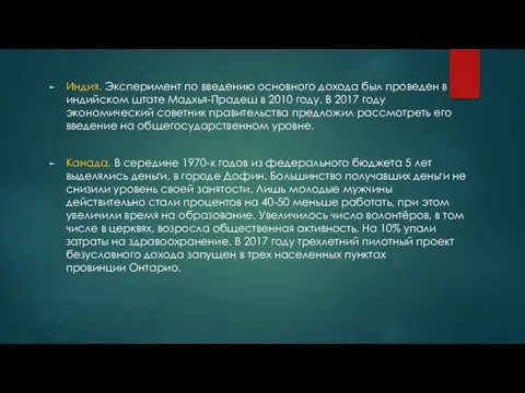 Индия. Эксперимент по введению основного дохода был проведен в индийском штате