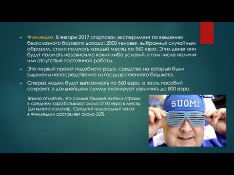 Финляндия. В январе 2017 стартовал эксперимент по введению безусловного базового дохода: