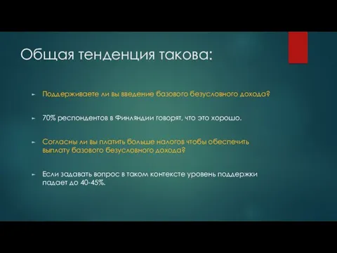 Общая тенденция такова: Поддерживаете ли вы введение базового безусловного дохода? 70%