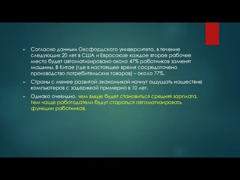 Согласно данным Оксфордского университета, в течение следующих 20 лет в США