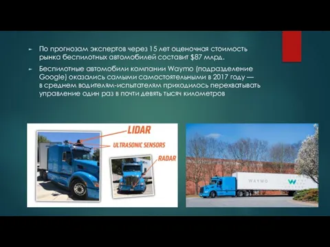 По прогнозам экспертов через 15 лет оценочная стоимость рынка беспилотных автомобилей