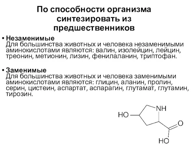 По способности организма синтезировать из предшественников Незаменимые Для большинства животных и