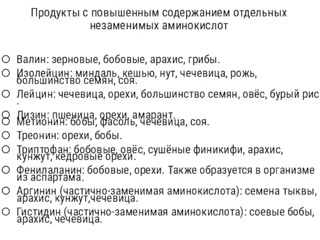 Продукты с повышенным содержанием отдельных незаменимых аминокислот Валин: зерновые, бобовые, арахис,