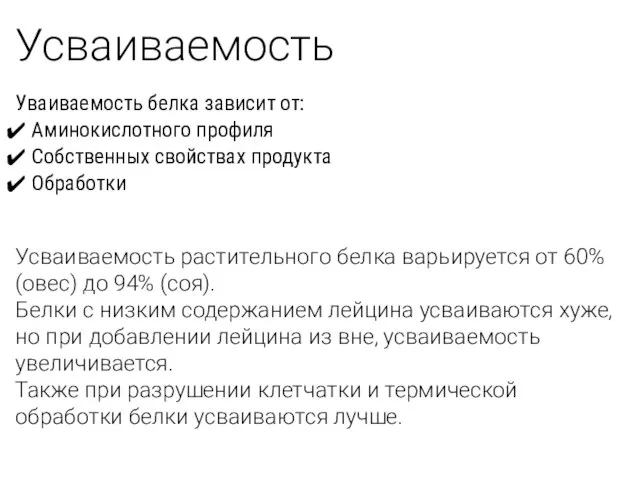 Усваиваемость Уваиваемость белка зависит от: Аминокислотного профиля Собственных свойствах продукта Обработки