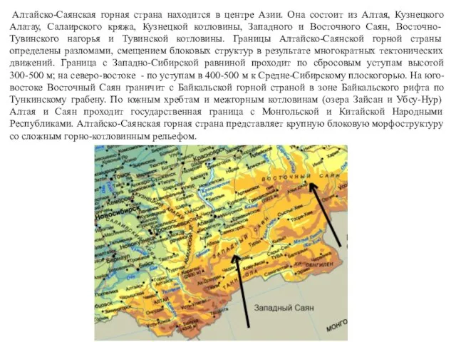 Алтайско-Саянская горная страна находится в центре Азии. Она состоит из Алтая,