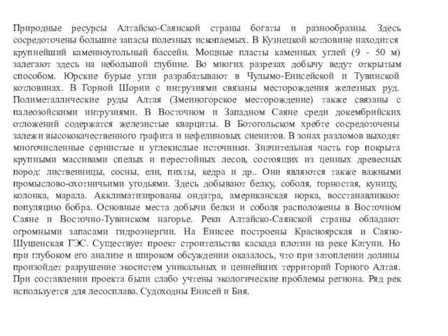 Природные ресурсы Алтайско-Саянской страны богаты и разнообразны. Здесь сосредоточены большие запасы