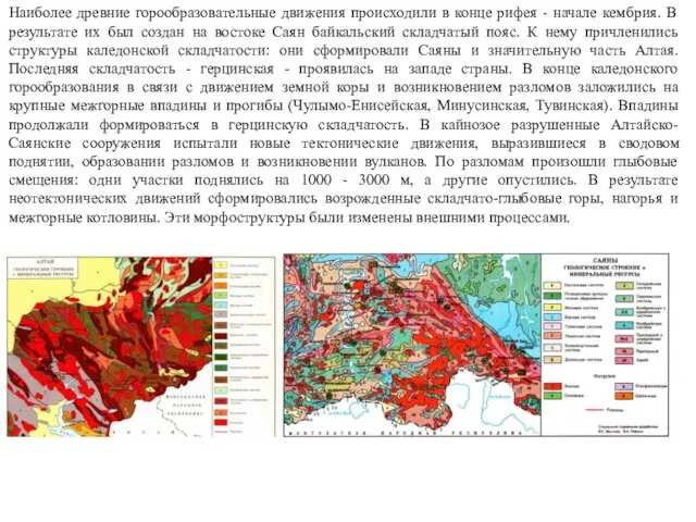 Наиболее древние горообразовательные движения происходили в конце рифея - начале кембрия.