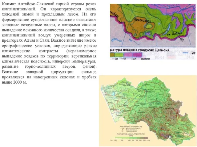 Климат Алтайско-Саянской горной страны резко континентальный. Он характеризуется очень холодной зимой