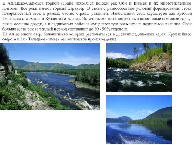 В Алтайско-Саянской горной стране находятся истоки рек Оби и Енисея и