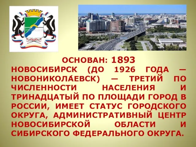 ОСНОВАН: 1893 НОВОСИБИ́РСК (ДО 1926 ГОДА — НОВОНИКОЛА́ЕВСК) — ТРЕТИЙ ПО