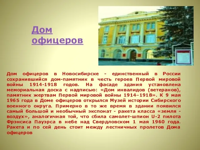 Дом офицеров Дом офицеров в Новосибирске - единственный в России сохранившийся