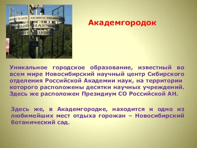 Уникальное городское образование, известный во всем мире Новосибирский научный центр Сибирского