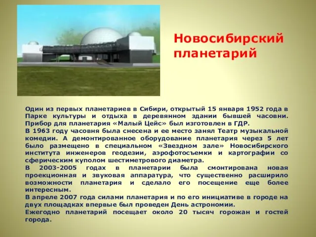 Новосибирский планетарий Один из первых планетариев в Сибири, открытый 15 января